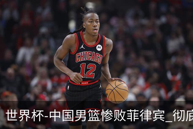 世界杯-中国男篮惨败菲律宾 彻底无缘巴黎奥运
