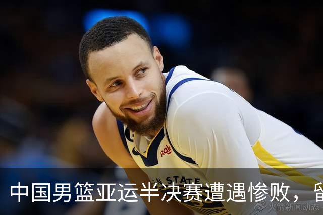 中国男篮亚运半决赛遭遇惨败，留洋中锋余嘉豪表现不佳