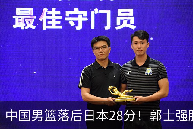 中国男篮落后日本28分！郭士强脸色铁青+低头无奈，陷入绝境