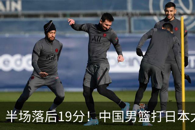 半场落后19分！中国男篮打日本太被动，老问题全暴露，郭士强拿啥翻盘？