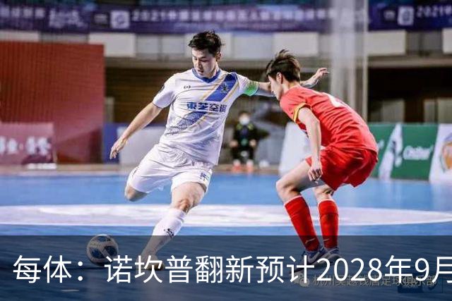 每体：诺坎普翻新预计2028年9月完全竣工，施工过程中有很多改进