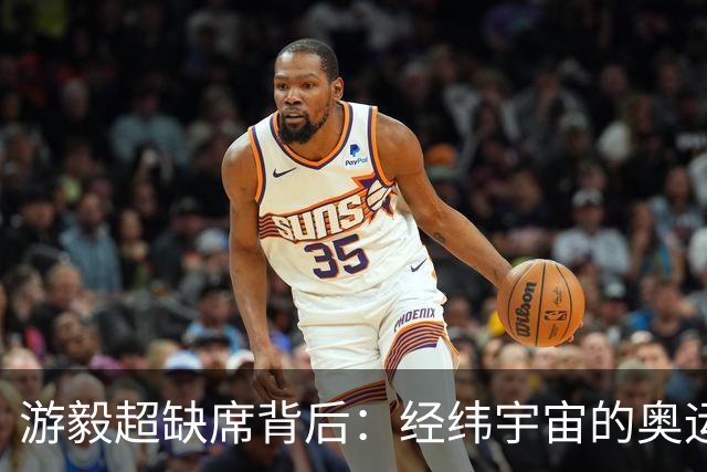 游毅超缺席背后：经纬宇宙的奥运拼图