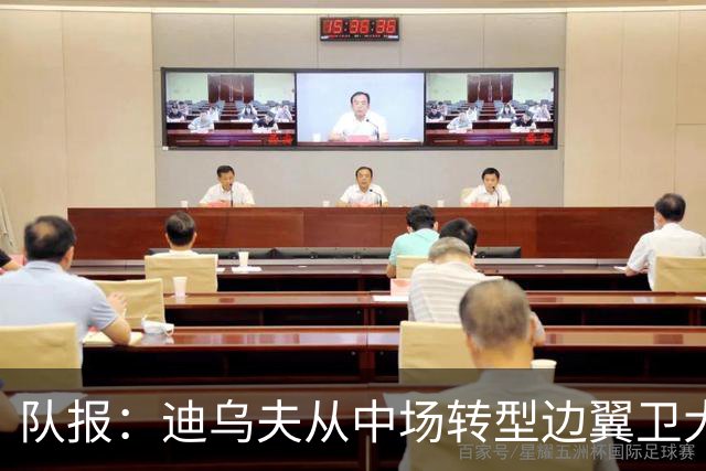 队报：迪乌夫从中场转型边翼卫大获成功，这让他得到齐达内征召