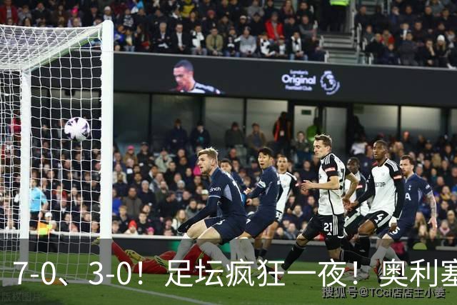 7-0、3-0！足坛疯狂一夜！奥利塞戴帽凯恩百球！切尔西爆大冷！